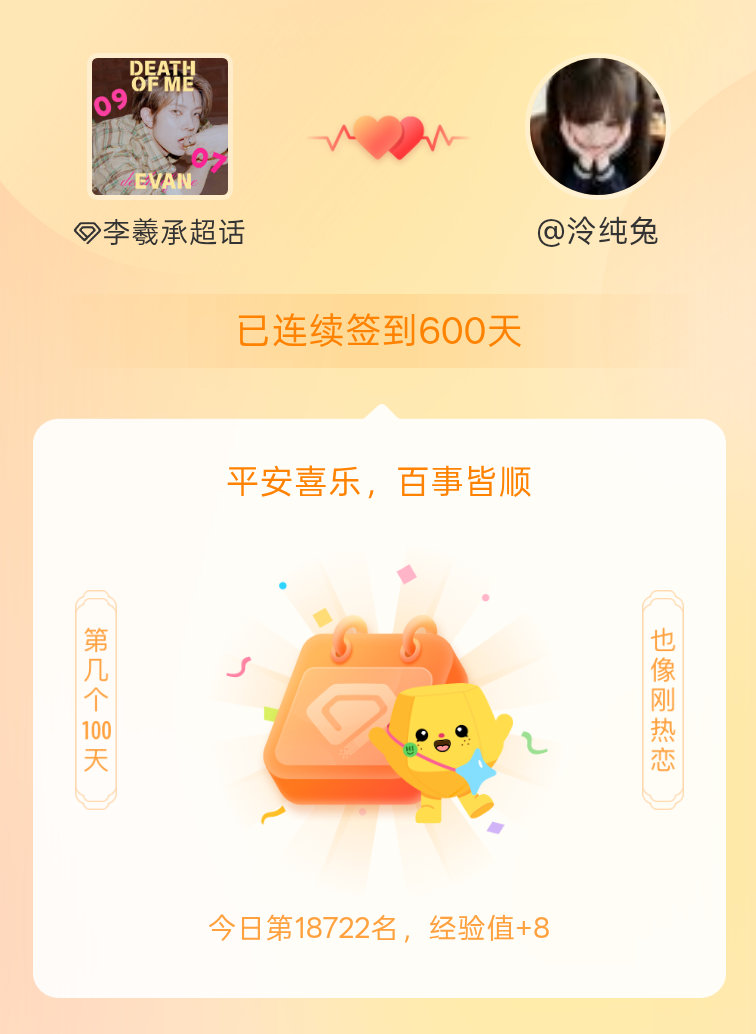 李羲承[超话]我在李羲承[超话]连续签到600天啦，百看不厌，久处亦欢~ ​​​