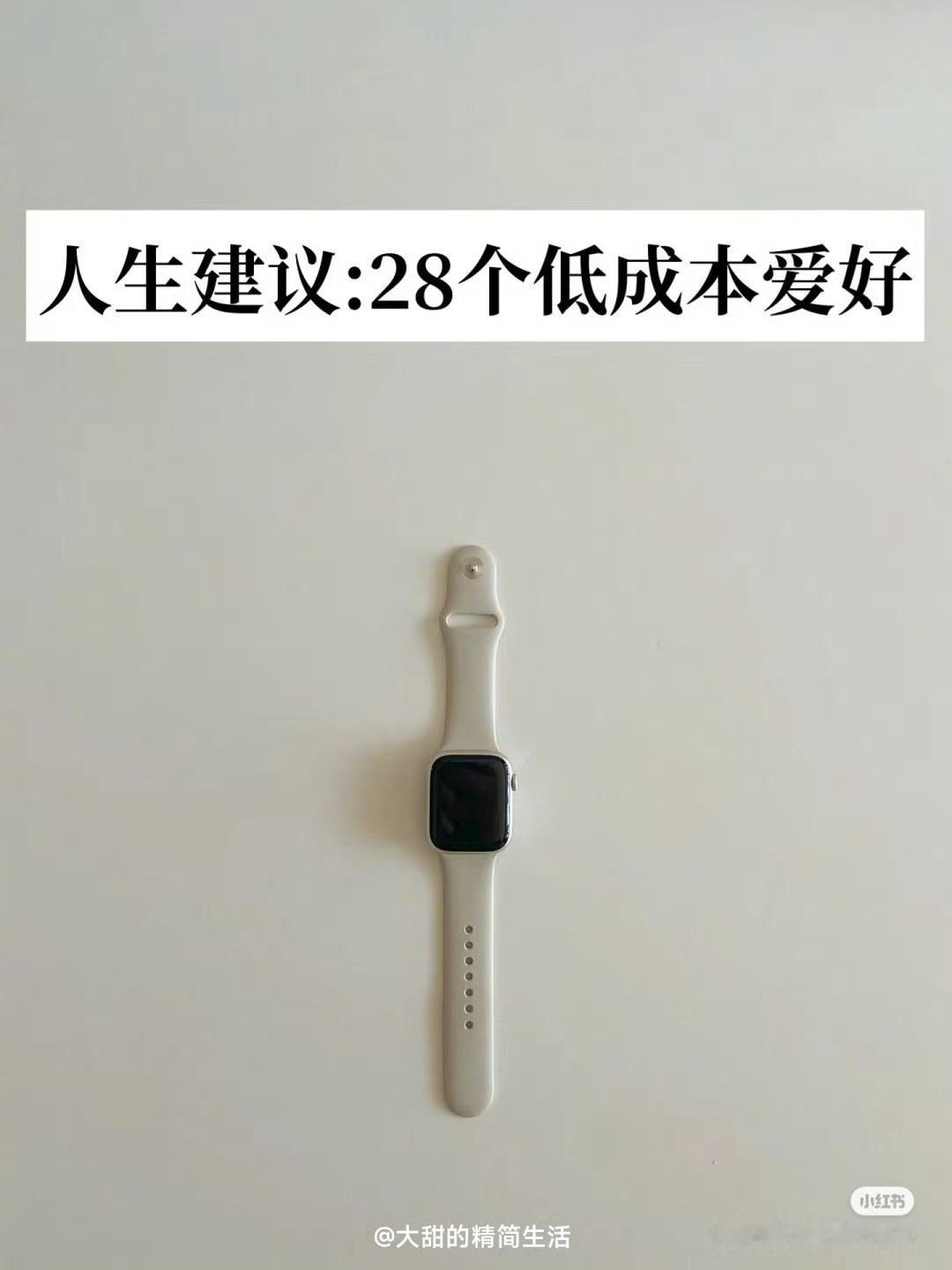 人生建议：28个低成本爱好 ​​​