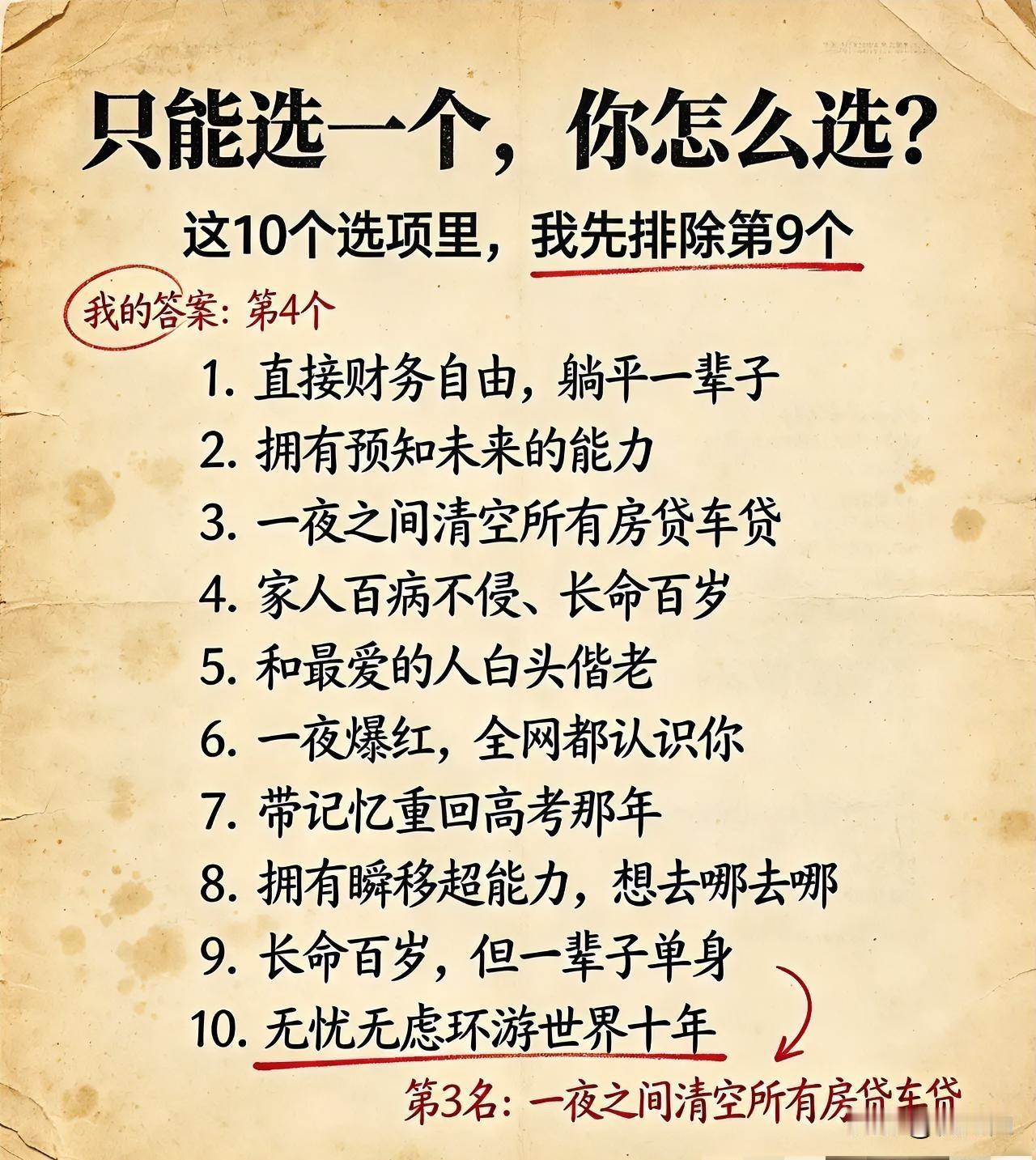 只能选一个，你怎么选？
这10个选项里，我先排除第9个

1. 直接财务自由，躺