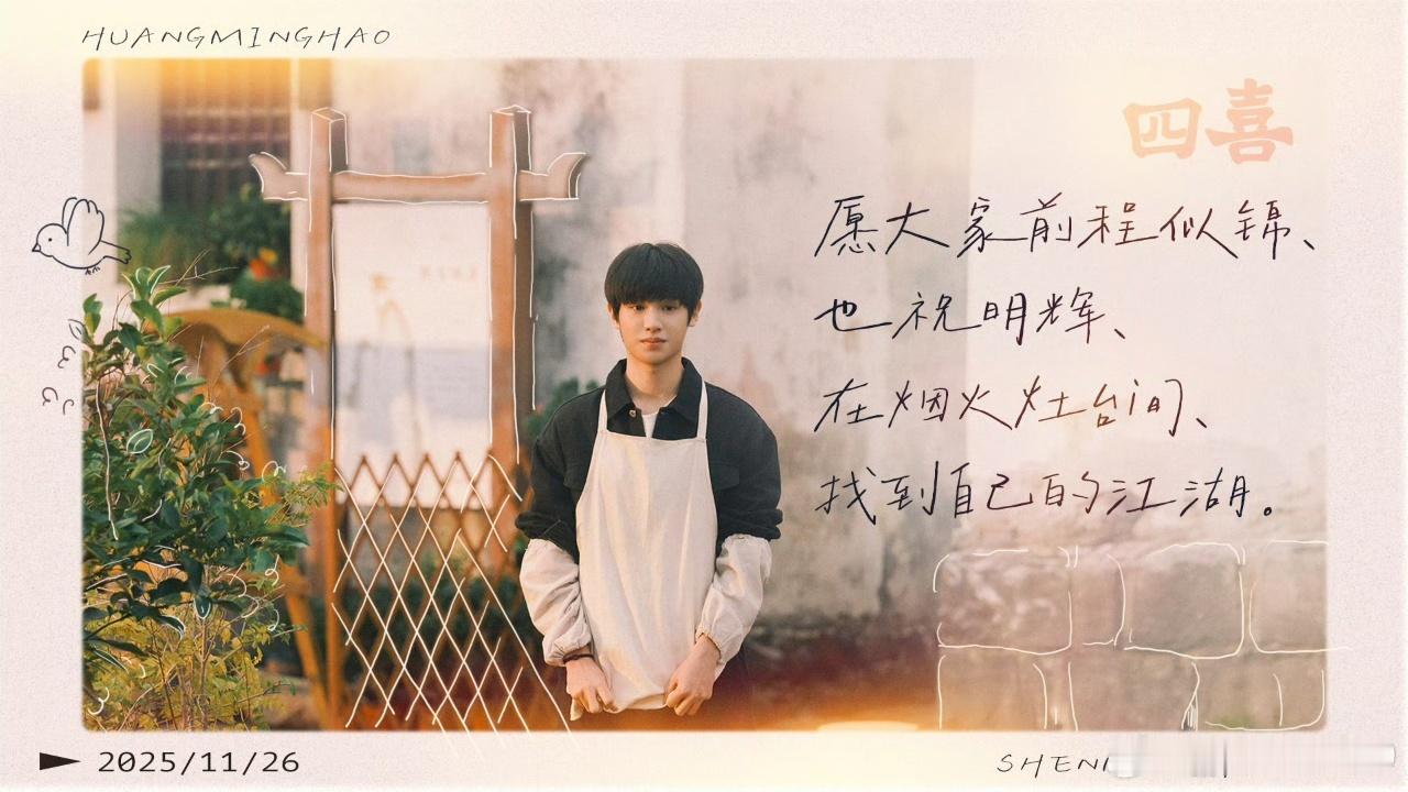 黄明昊发文告别四喜！！期待黄明昊下一个角色~ 