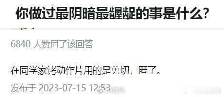 你做过最阴暗最龌龊的事是什么？ ​​​