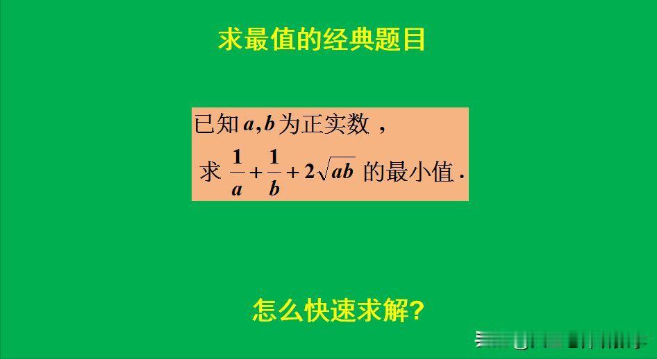 求最值的经典题目：
题目如图所示，求最小值。
如何求解此题呢？[what]欢迎大