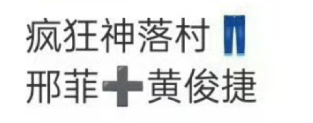 黄俊捷的新饼，疯狂神落村 