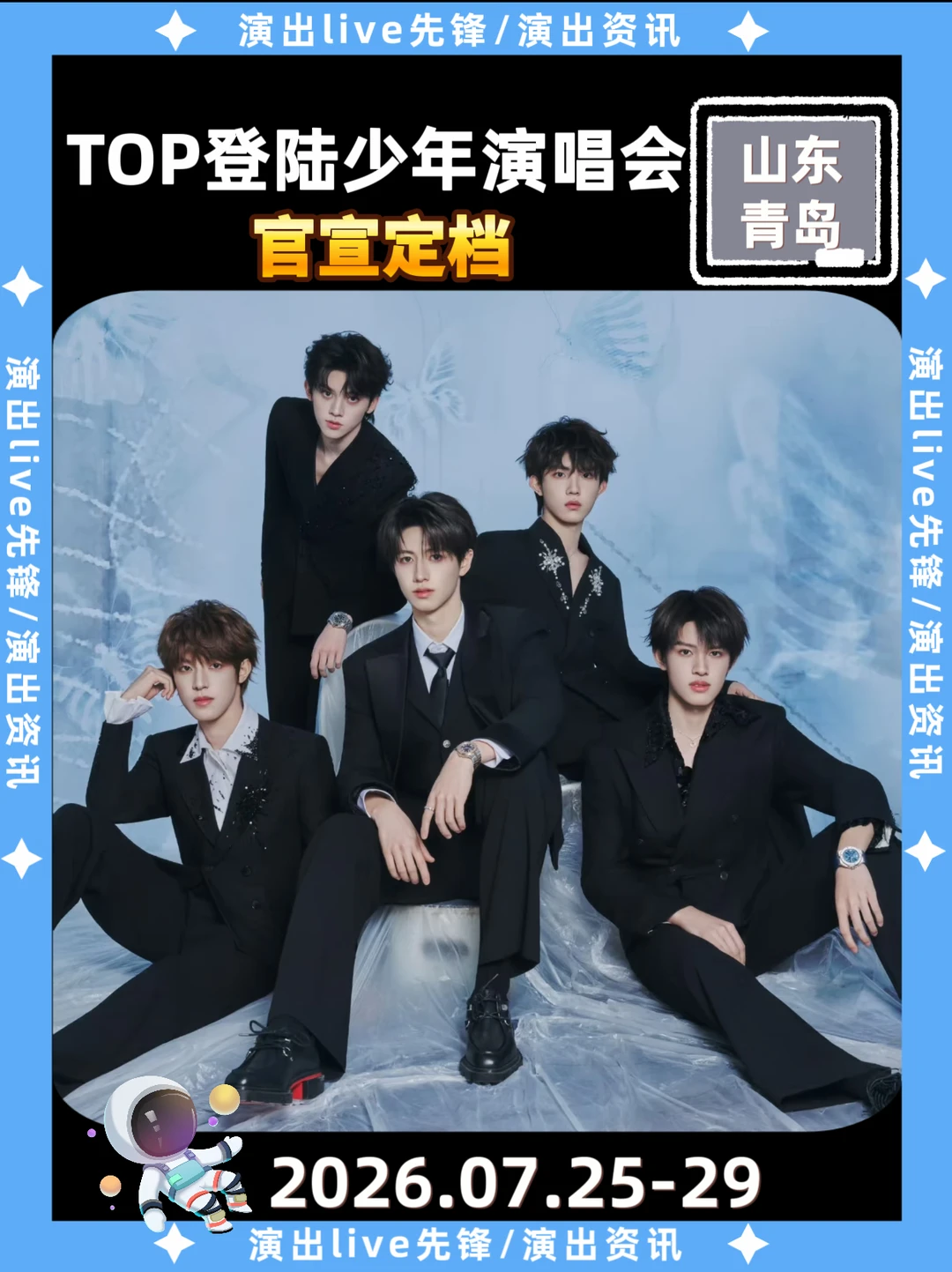 TOP登陆少年青岛演唱会定档官宣啦！
