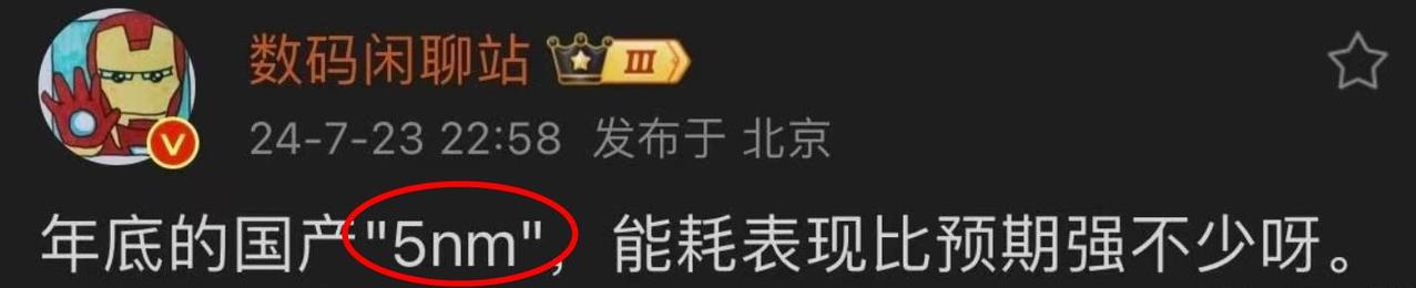 华为国产5nm稳了！昨天深夜，有供应链消息人士透露，华为的国产5nm能耗表现远好