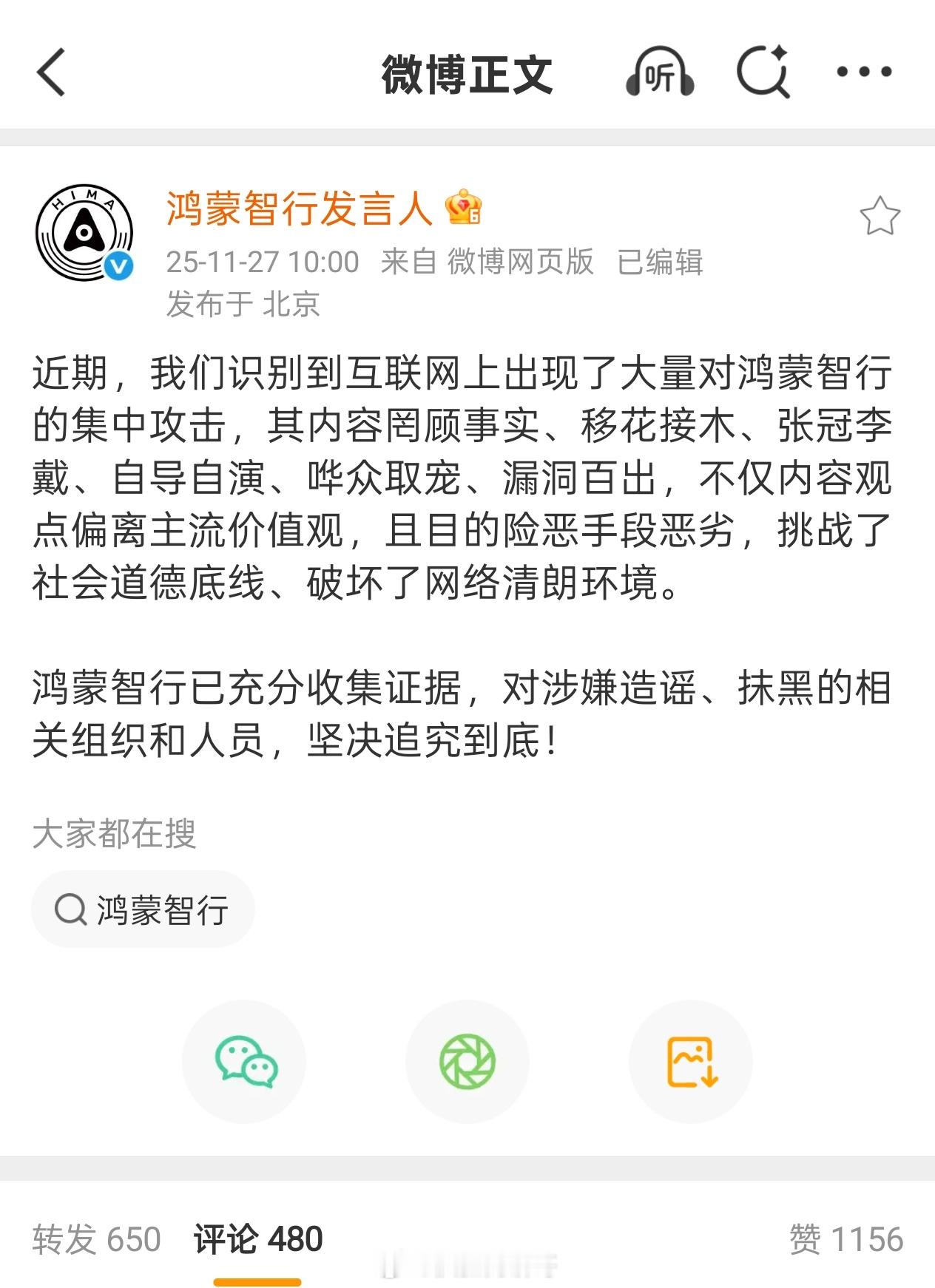 这两天车企的辟谣咋这么热闹？今天智行发言人发布微博了，已识别到网络上大量集中造谣