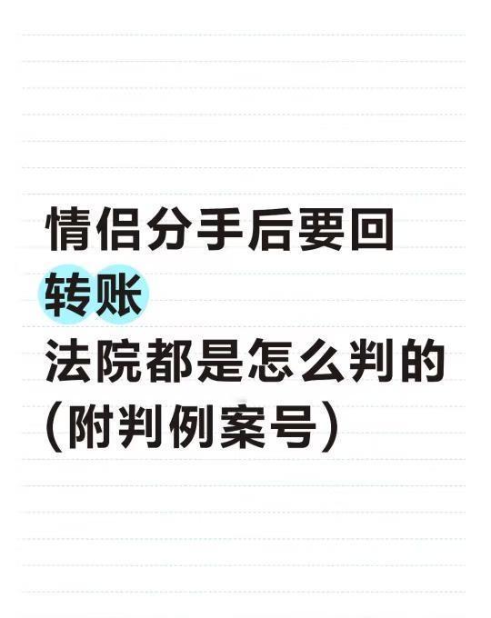 分手后要回转账，法院是怎么判的？
✅ 这些情况，大概率能支持返还
1.单笔大额转