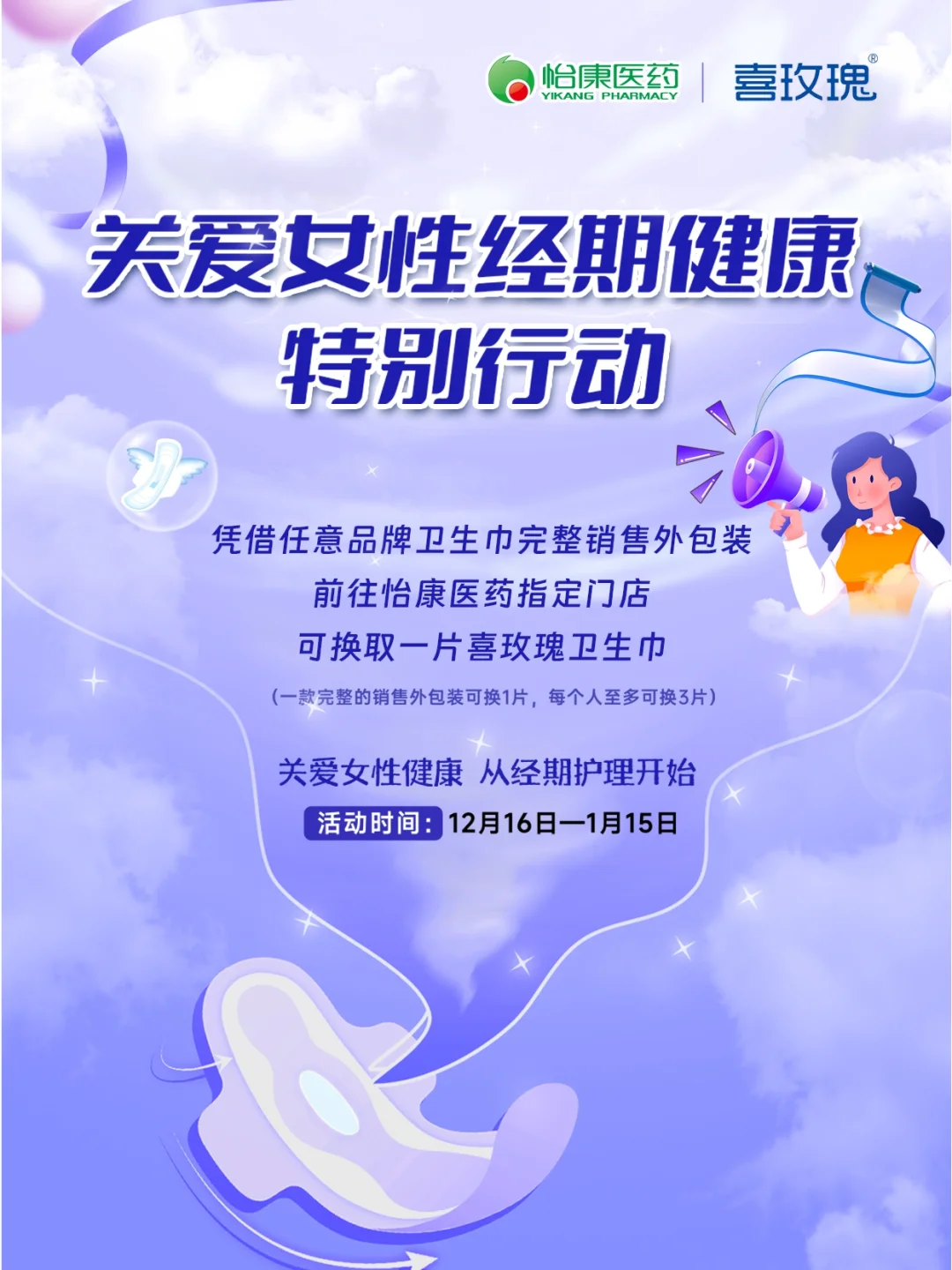 💜关爱女性经期健康👭🏻暖心置换活动开启🔛