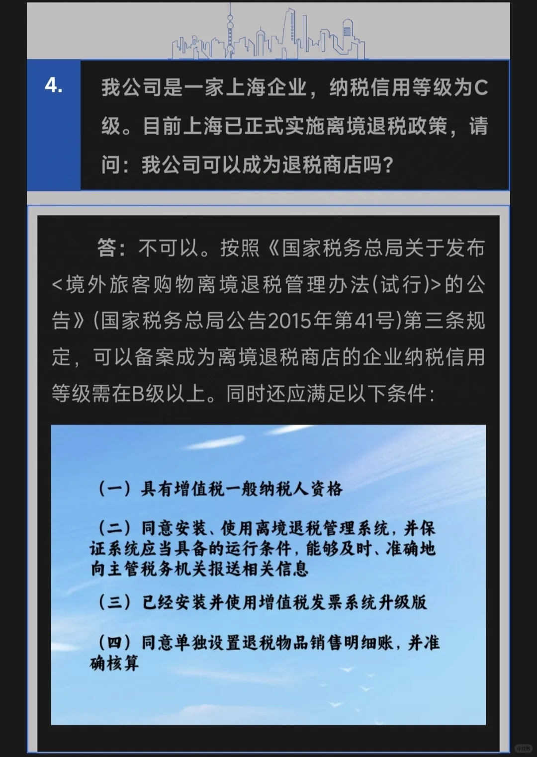 我公司是一家上海企业，纳税信用等级为C级。目前上海已正式实施离境退税政...