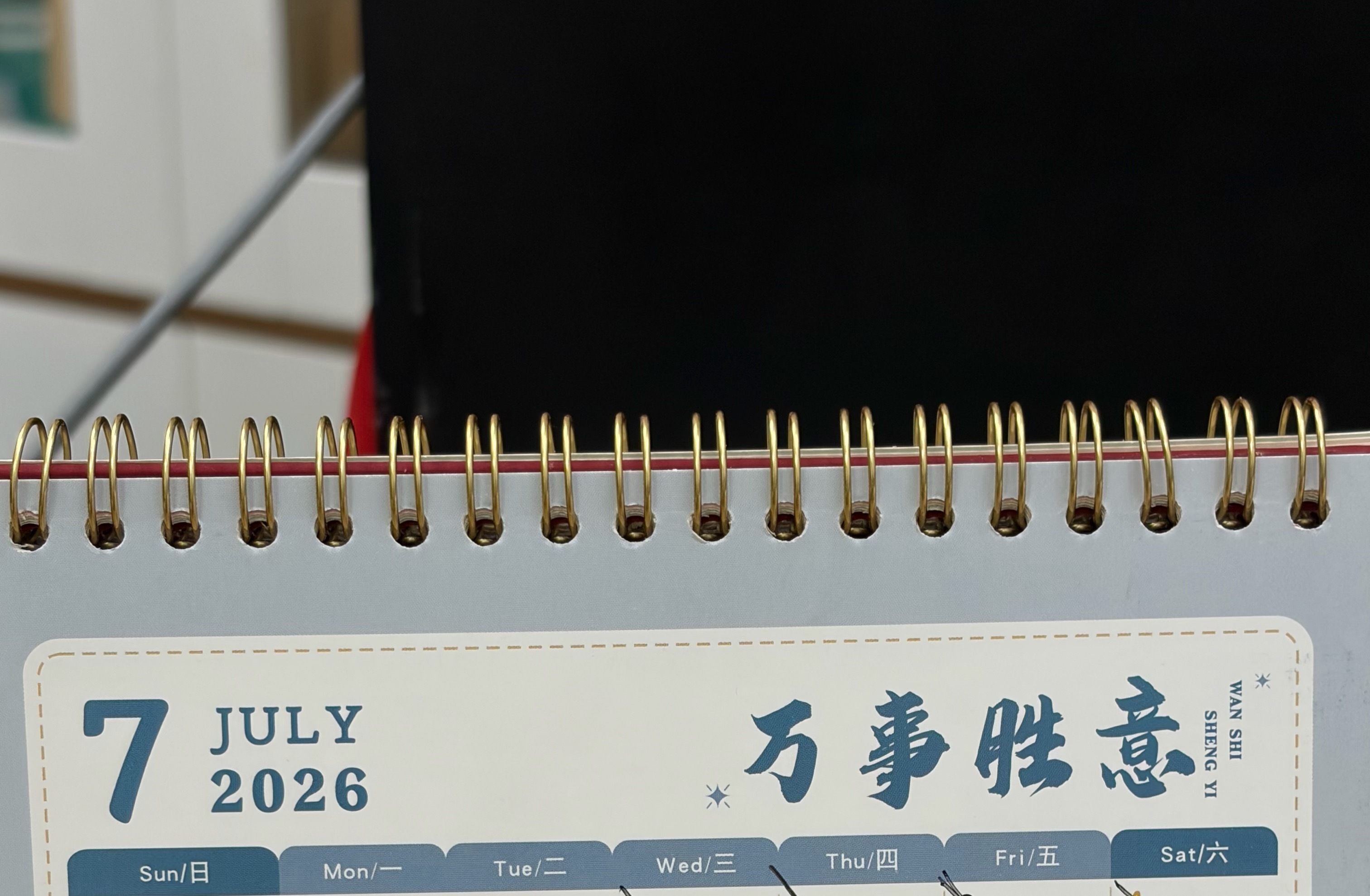 忙到一半 抬头看见日历 会的 万事顺意 