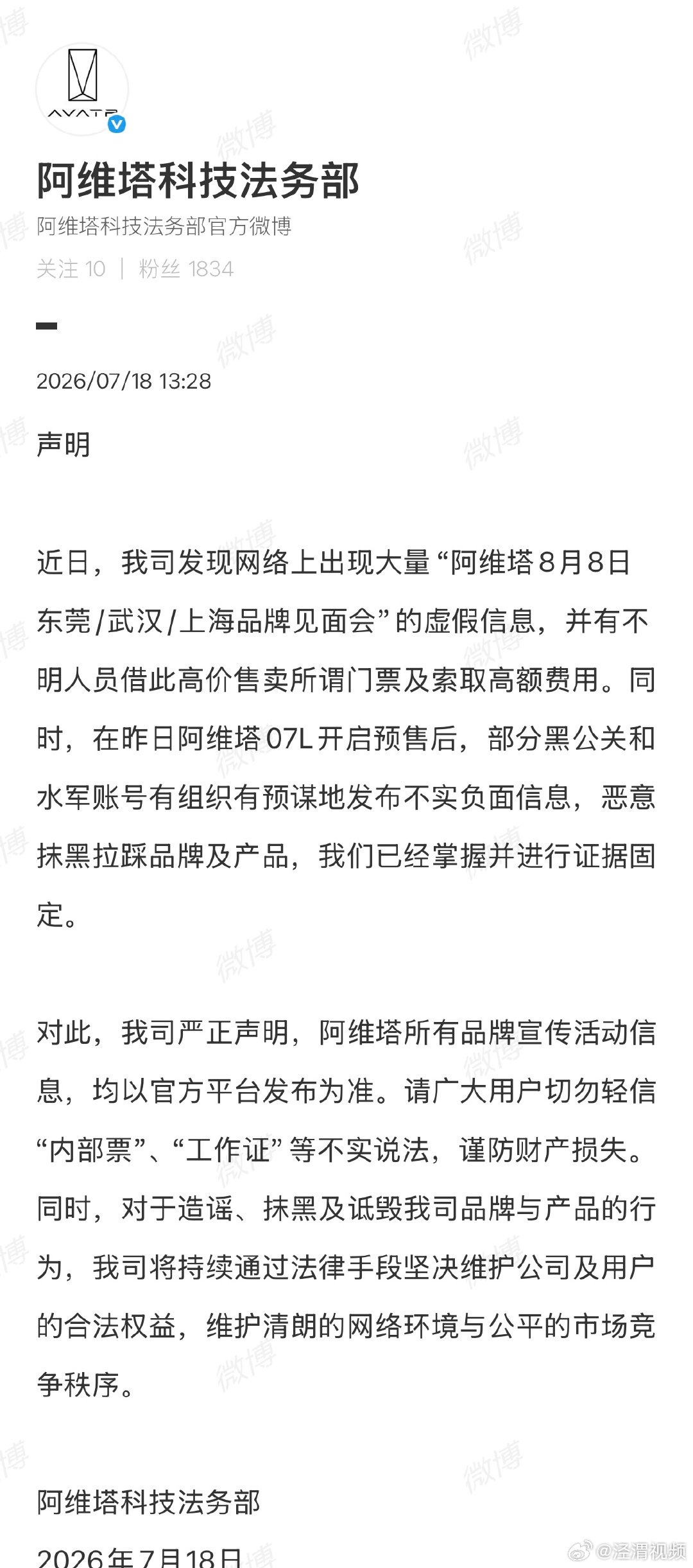 【阿维塔发布严正声明】阿维塔回应品牌宣传活动虚假信息7月18日，发布声明：近日，