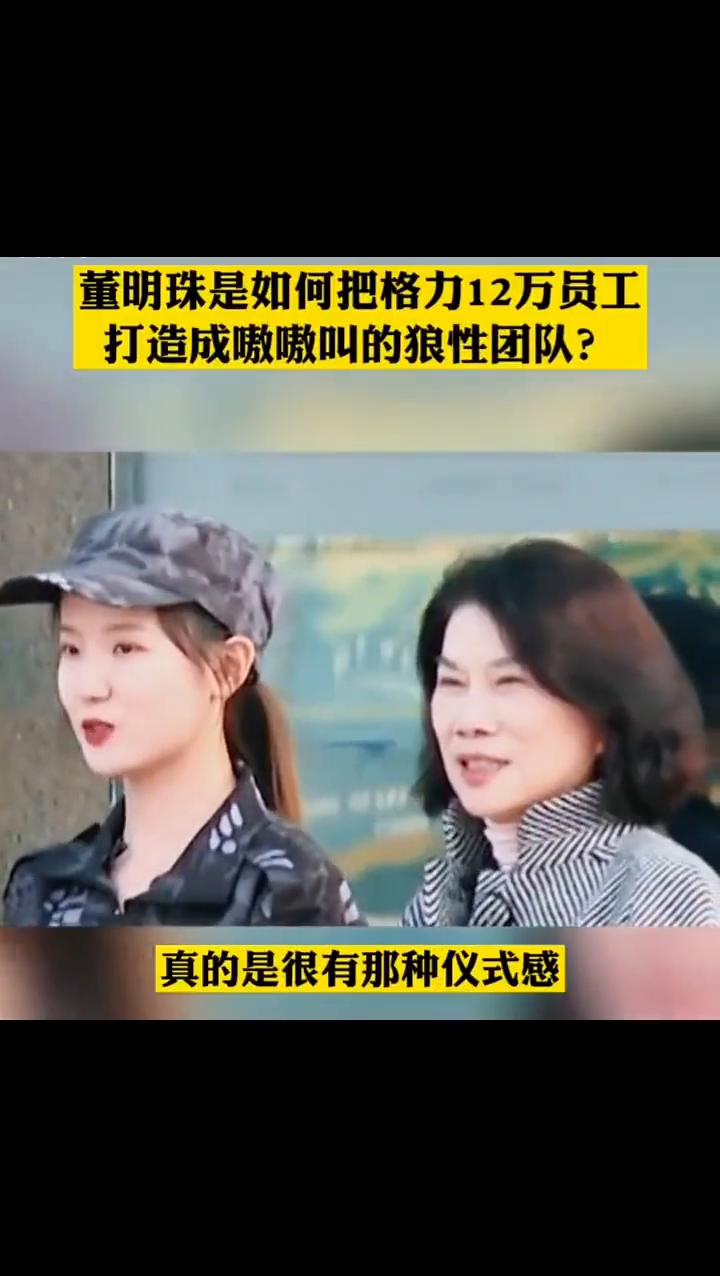 董明珠是如何把格力12万员工打造成嗷嗷叫的狼性团队？
真的是很有那种仪式感。商场