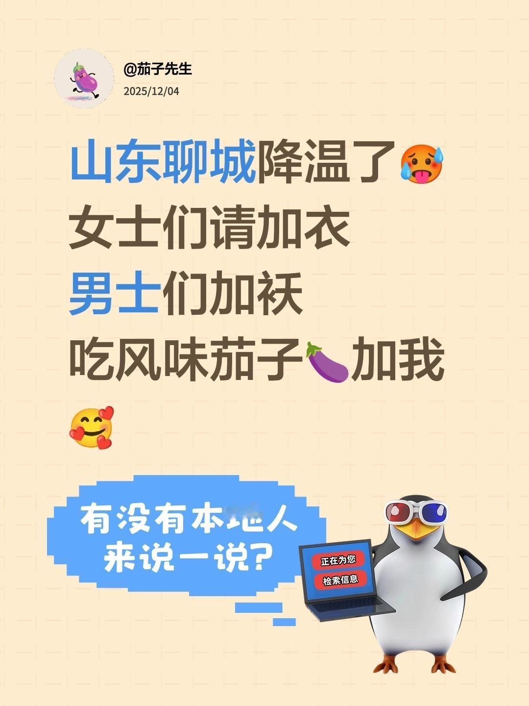 山东聊城降温了🥵
女士们请加衣
男士们加袄
吃风味茄子🍆加我🥰