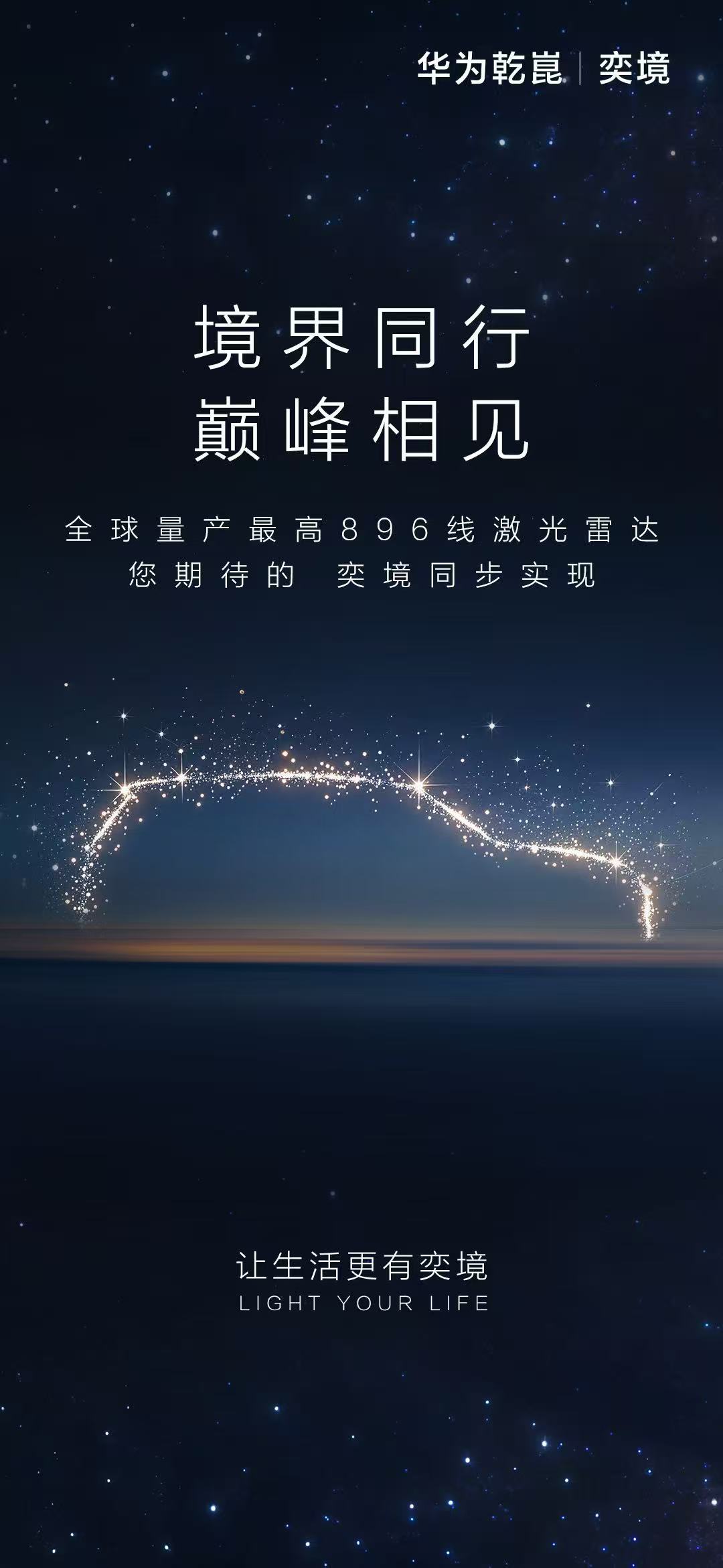 3月4日在鸿蒙智行发布会上亮相，目前全球量产最高规格的华为896激光雷达，原定只