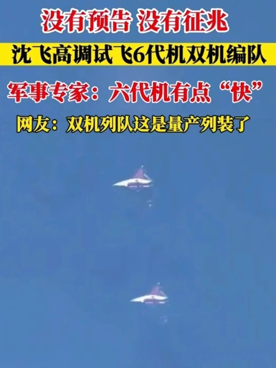 沈飞高调试飞6代机双机编队，网友：双机列队这是量产列装了！有一说一，试飞员是刀尖