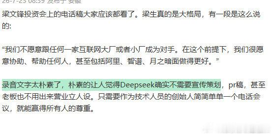 梁文锋让人觉得Deepseek不需要宣传梁文锋一个电话就能赢得所有人尊重AI 行