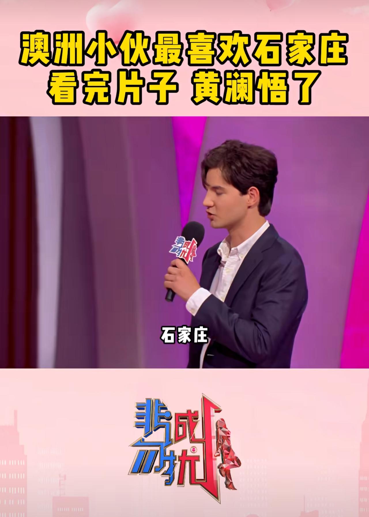 外国小伙爱上石家庄！澳洲小伙上江苏卫视的相亲节目《非诚勿扰》，主持人孟非问他，去