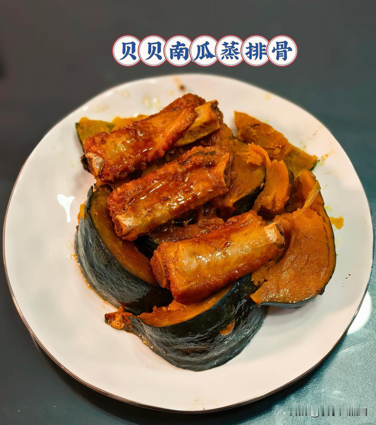 不过我要是说贝贝北瓜蒸排骨，谁知道是什么东西啊[大笑]