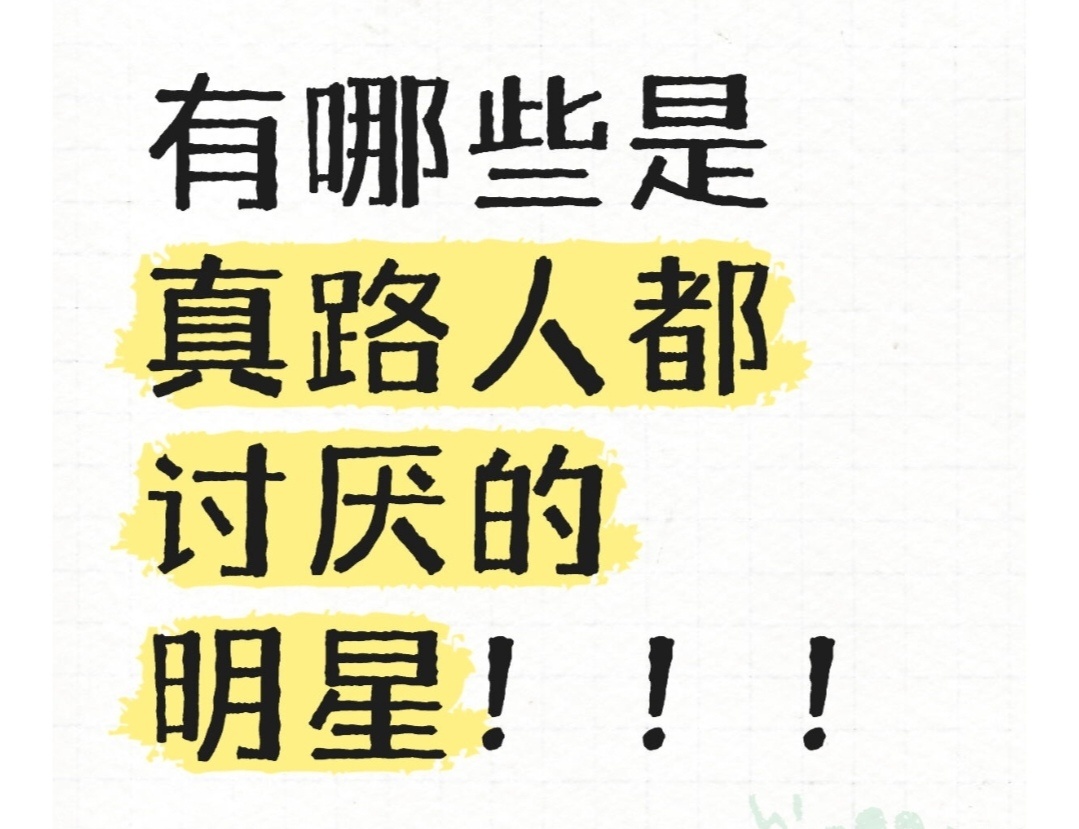 有人问：哪些明星是路人都觉得讨厌[哼] ​​​