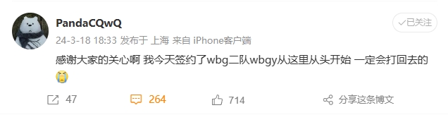 涵艺还真有点用PandaC发文：已签约WBG二队，一定会打回去的！
