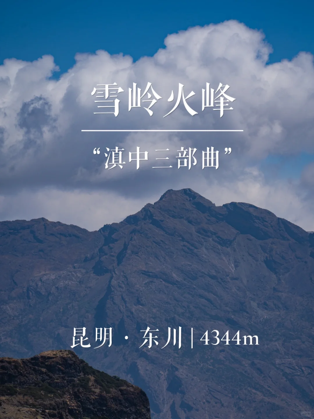 “滇中三部曲”雪岭火峰 | 西南名山录