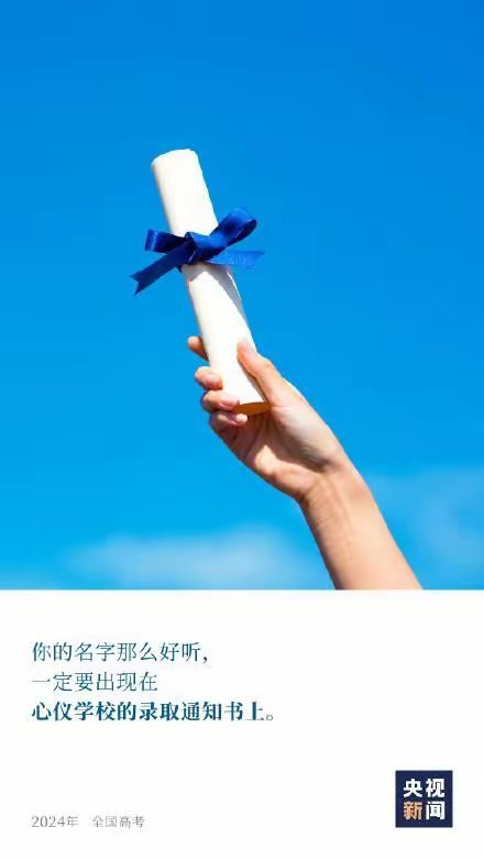 #一人一句给高考生送祝福#高考可以改变一个人的一生，高考是目前普通家庭的孩子改变