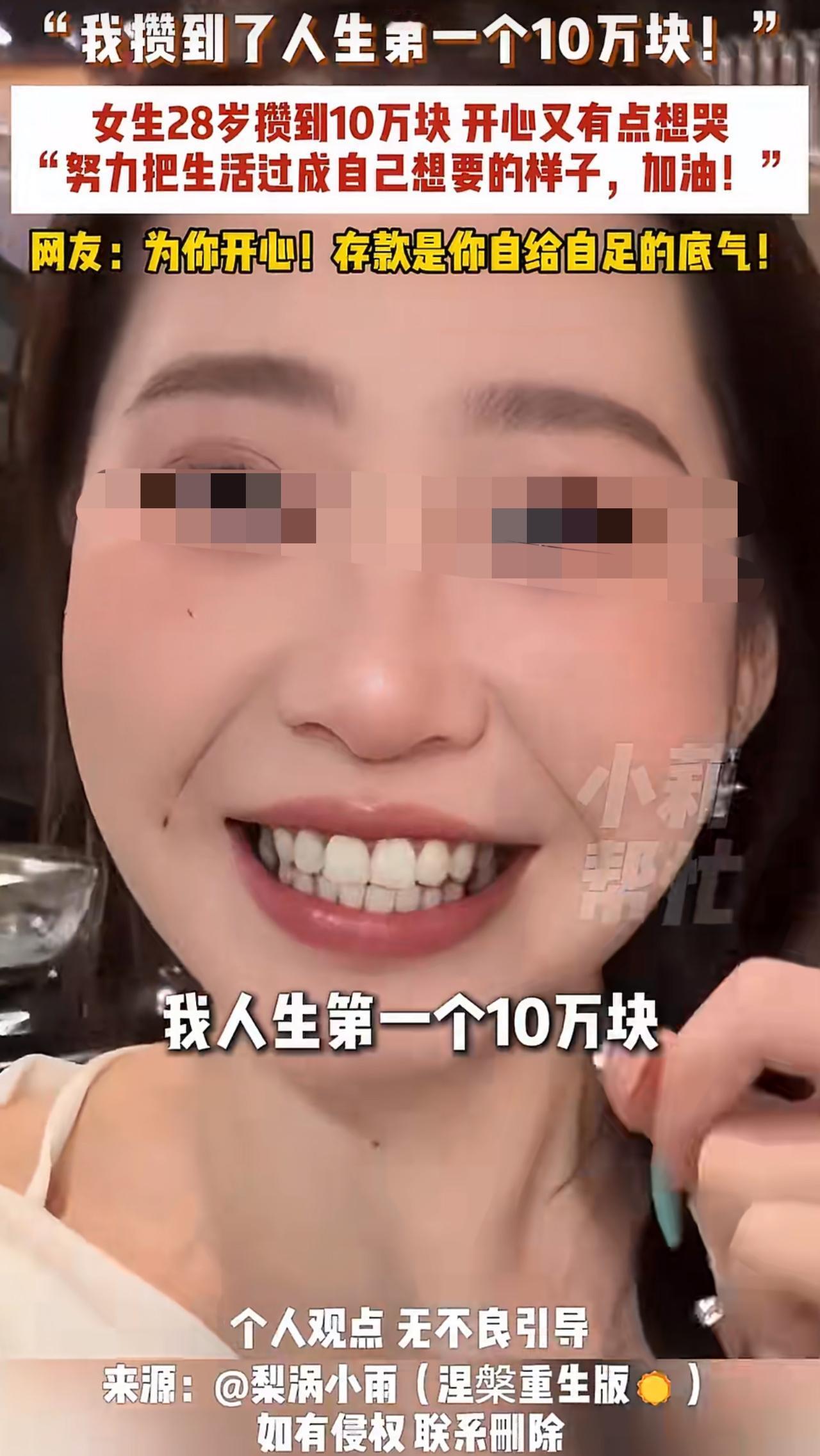 一个28岁的女生分享自己终于攒到了人生第一个10万块，她在视频里又开心又想哭，激