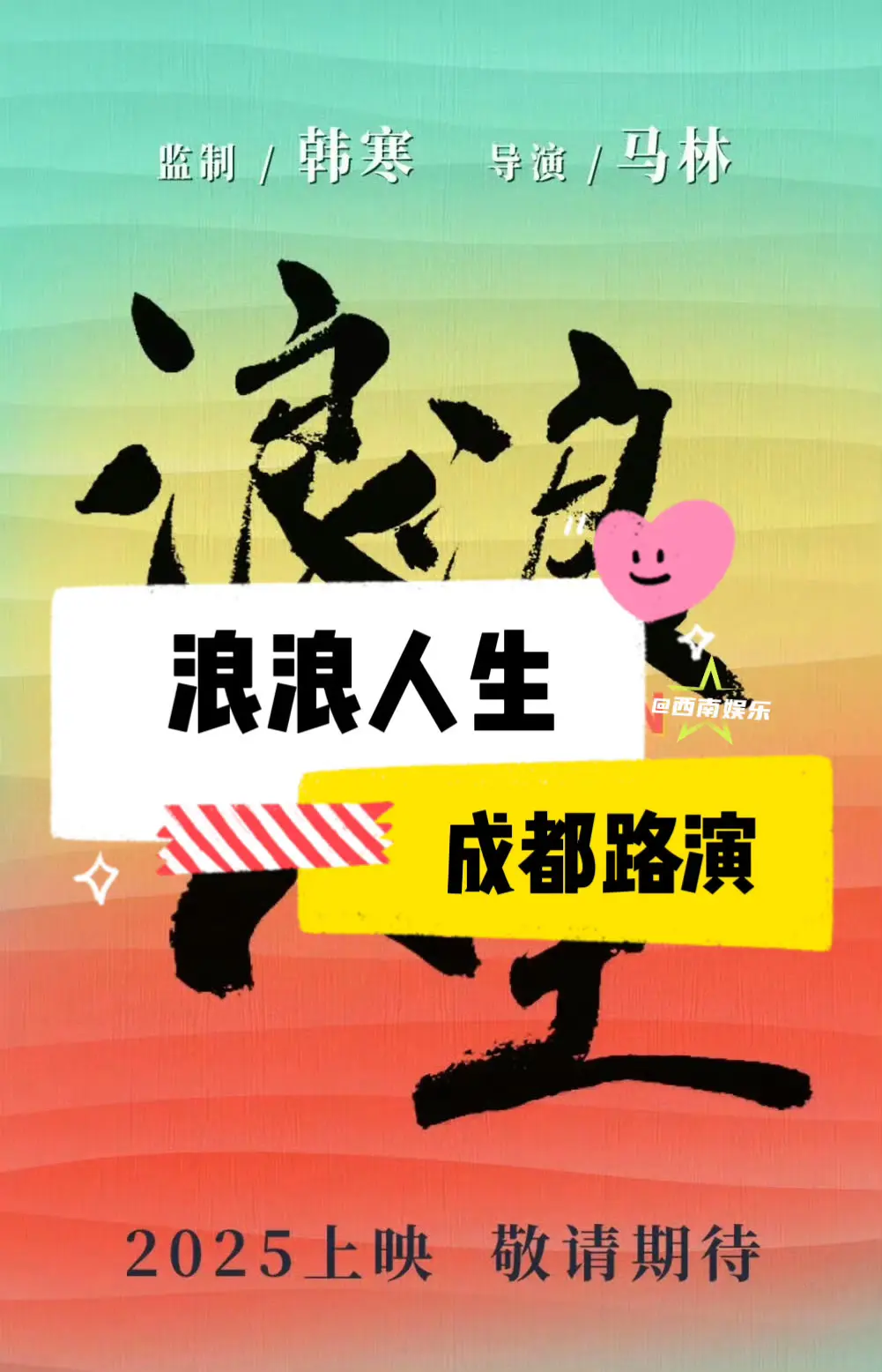 【成都】浪浪人生成都路演‼️。黄渤范丞丞主演的《浪浪人生》成都路演即将...