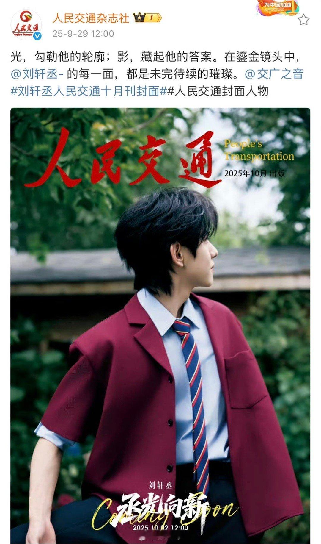 演员刘轩丞[超话]  刘轩丞《人民交通》十月刊封面预告！好男大[期待] ​​​