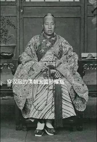 有人说清朝剃发易服，禁止穿汉服，清朝太监们在宫内就穿汉服怎么解释？