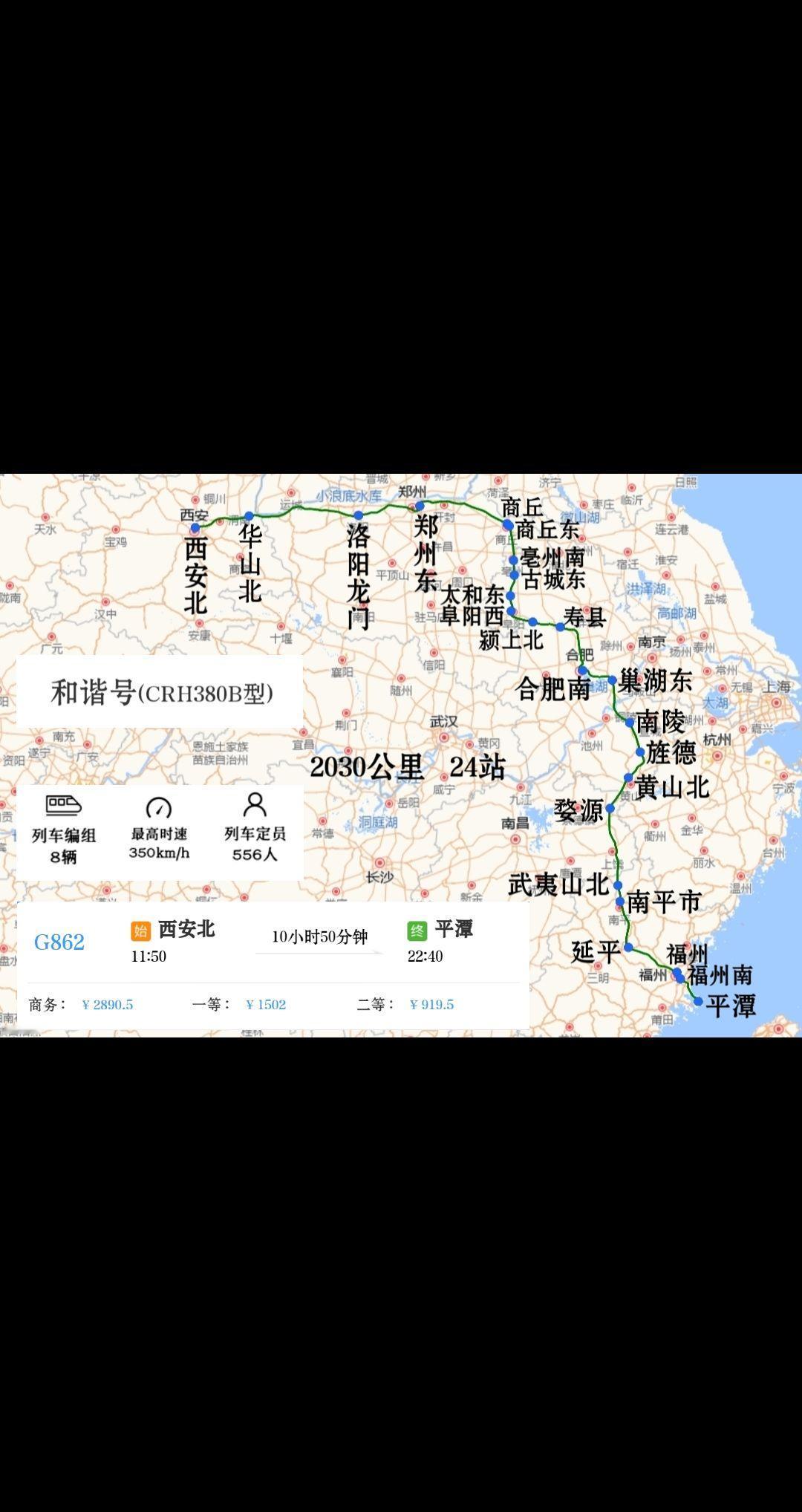 西安北站开往平潭站G862/G859次
经郑西客专、郑徐客专、合杭高铁、合福高铁