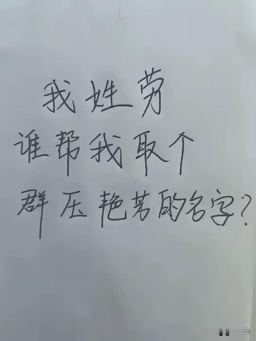 闺蜜家喜得千金，张罗着大家帮忙取一个好名字，欢迎大家都来献计献策，取一个好听又喜