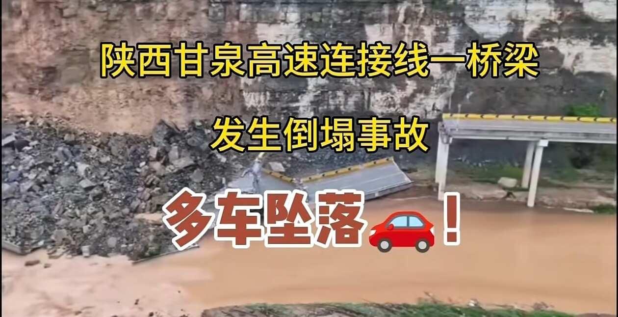 突发！陕西延安高速桥梁倒塌！
2026年5月25日凌晨，陕西省延安市甘泉县一处与