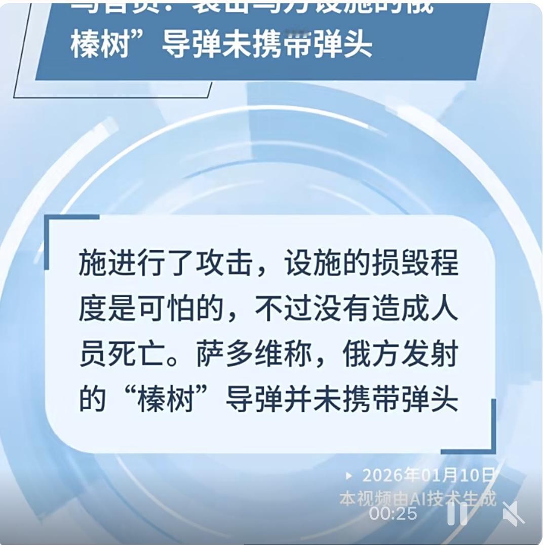 当地时间1月9日，乌克兰利沃夫市市长萨多维证实，该市一处重要基础设施遭俄军“榛树