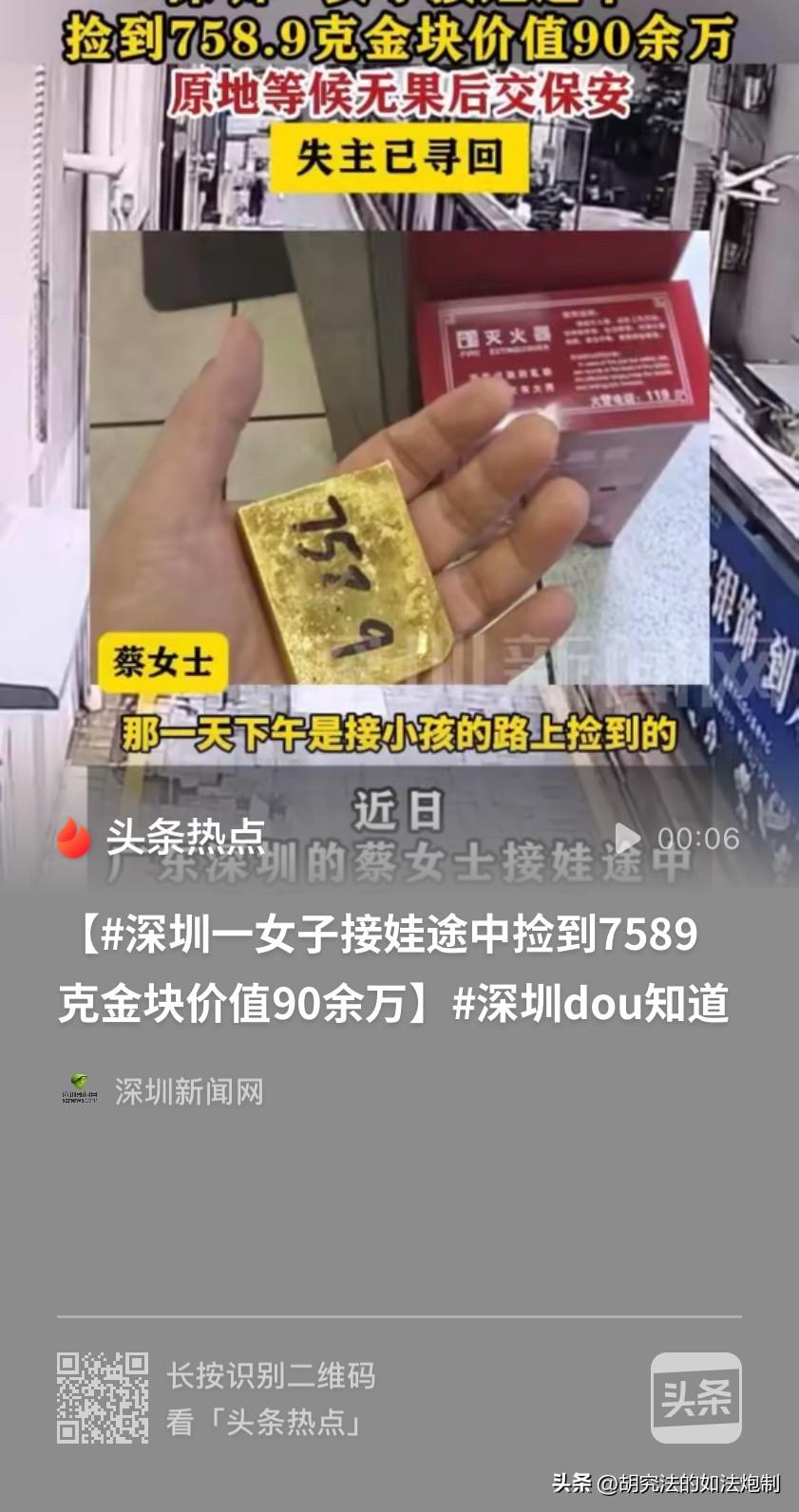 黄金有价，良心无价！广东深圳，女子接娃途中，捡到了一块重达758.9克、市价高达