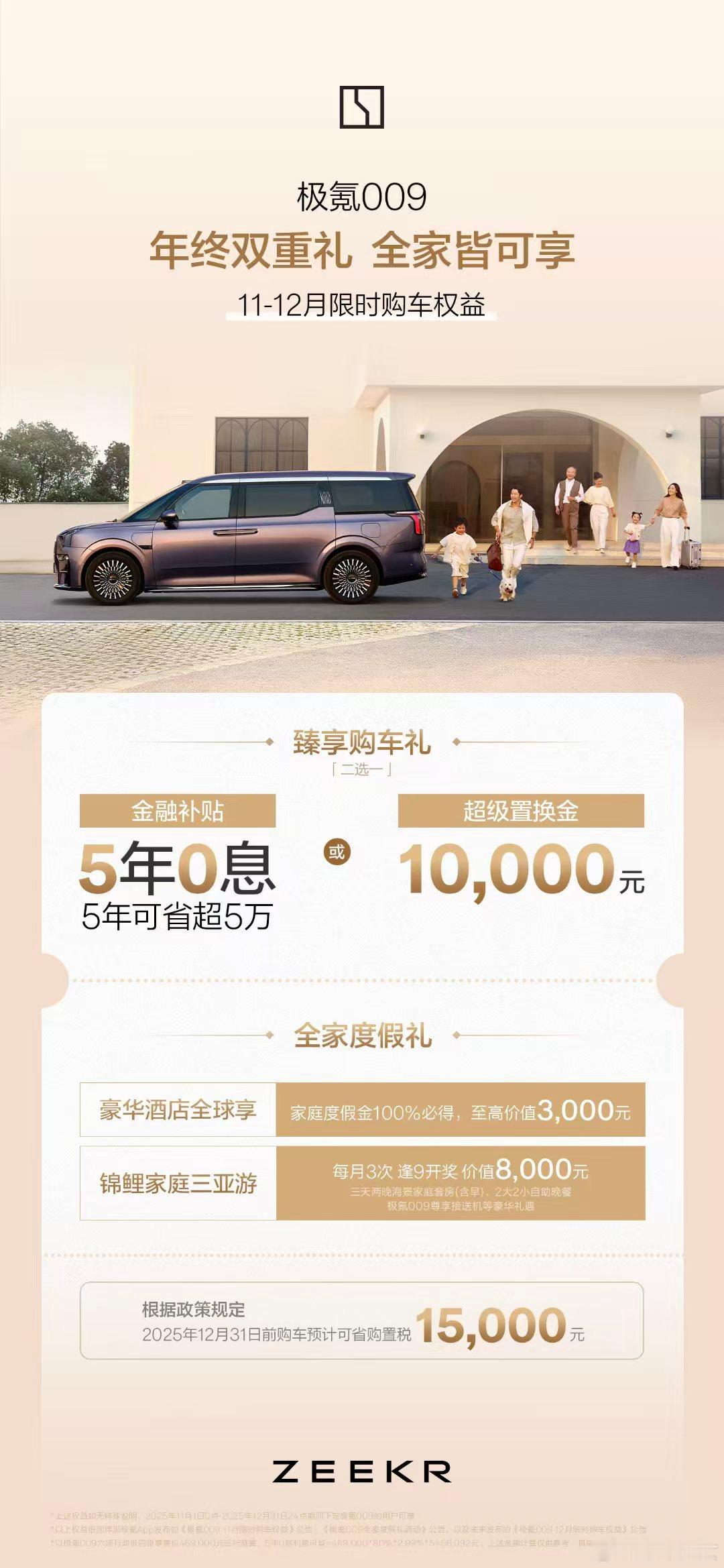 年终想犒赏自己和家人，购入新的家庭用车，那么极氪009这波权益值得算算账：5年0