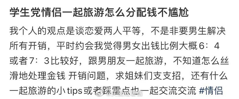 一对学生情侣在一起旅游的时候，如何分钱而不感到尴尬 ​​​