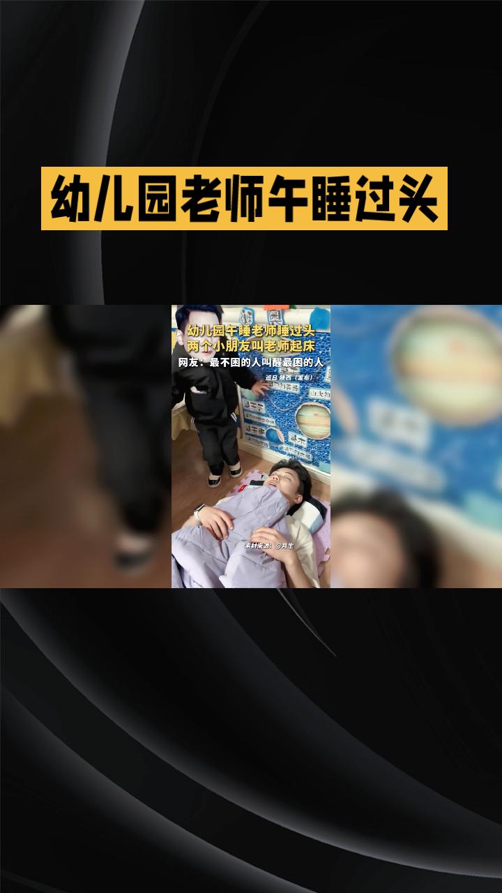 老师午睡过头，叫醒她的竟是班里的孩子们，这一幕为何温暖全网？
4月16日，陕西西