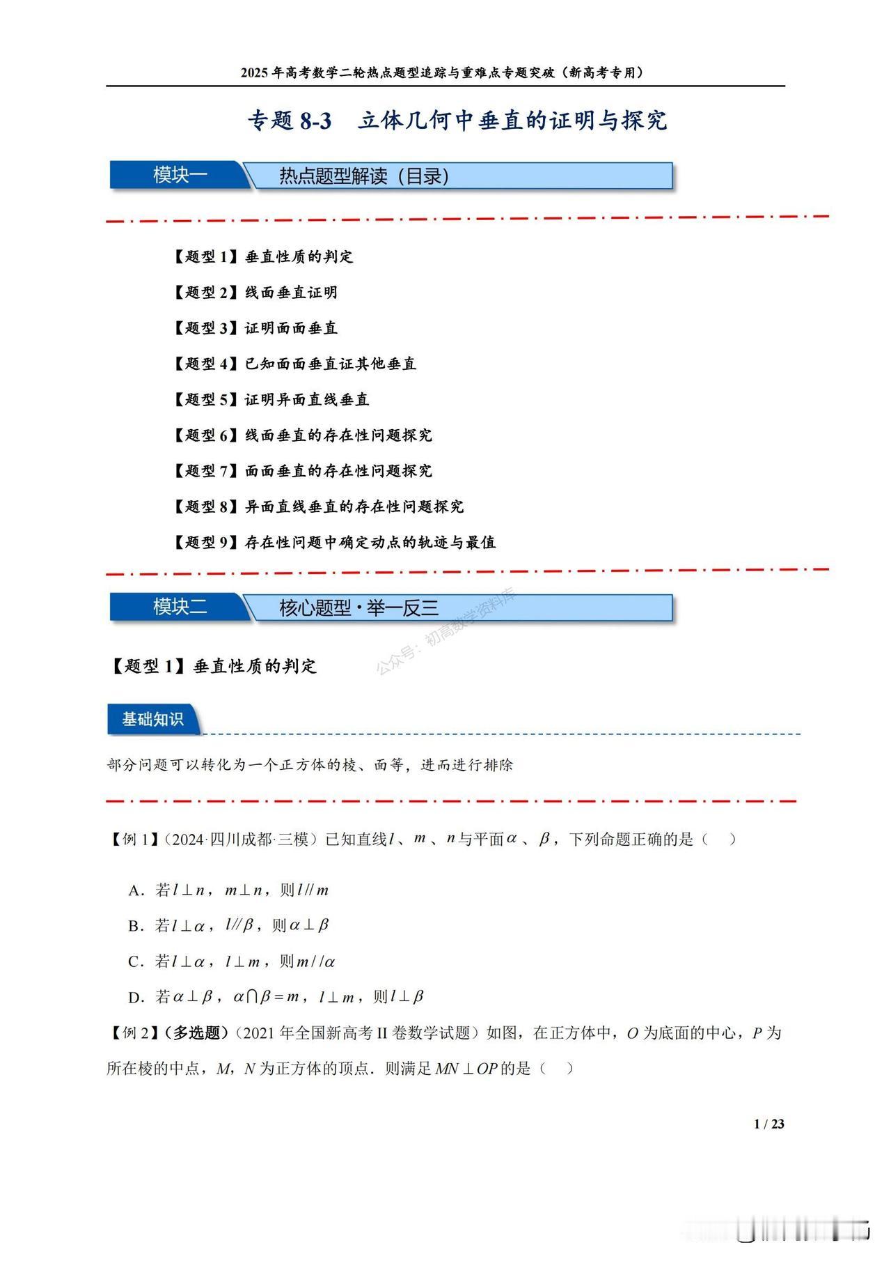 高三数学培优——立体几何中垂直的证明9大题型汇编
1、线面垂直证明
2、证明面面
