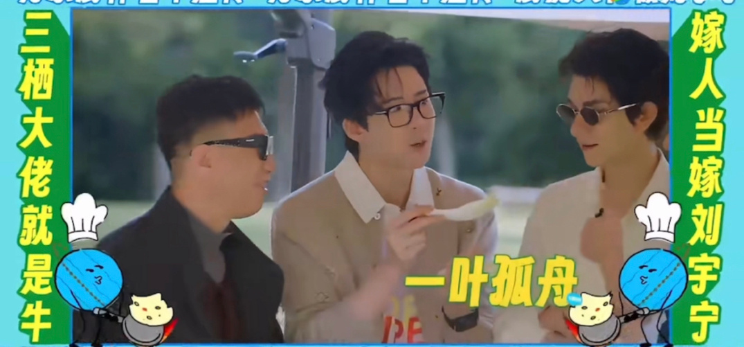 一叶孤舟……脑海里忽然想起了谁三栖大佬就是牛节目组给刘宇宁配字 ｜嫁人当嫁刘宇宁
