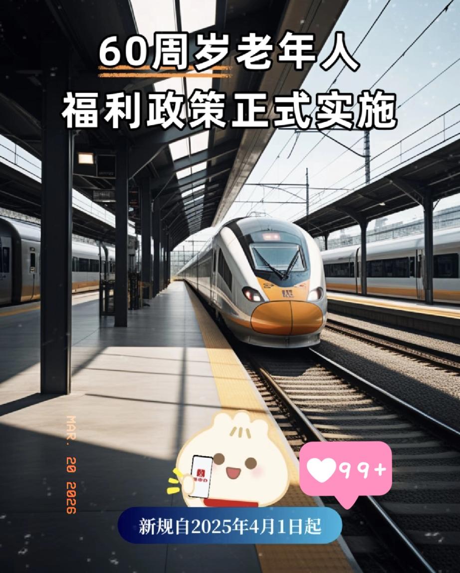 新规来了！
 
家里有老人的快记好，铁路出行福利来了！60岁以上会员乘车享15倍