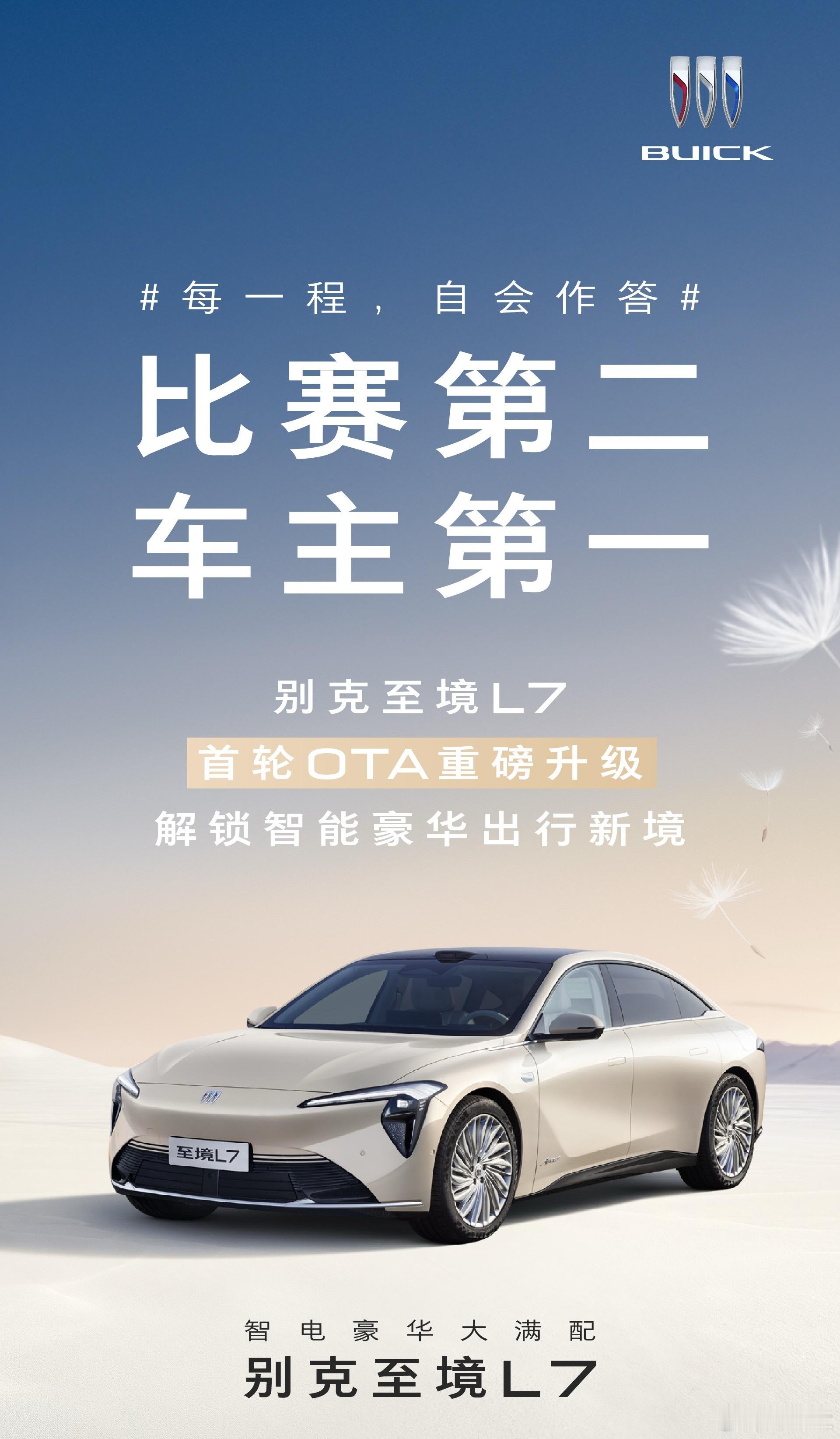 今天，别克至境L7开启首轮新版本OTA升级，聚焦“逍遥智行”辅助驾驶系统，带来算