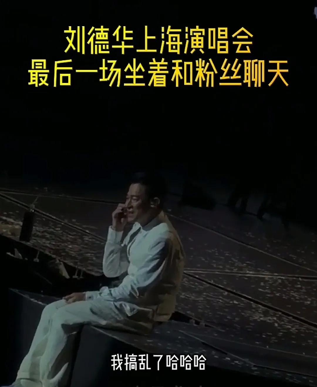 刘德华上海演唱会
最后一场，坐着和粉丝聊天
别有意思呀……
很多粉丝表示
聊聊天