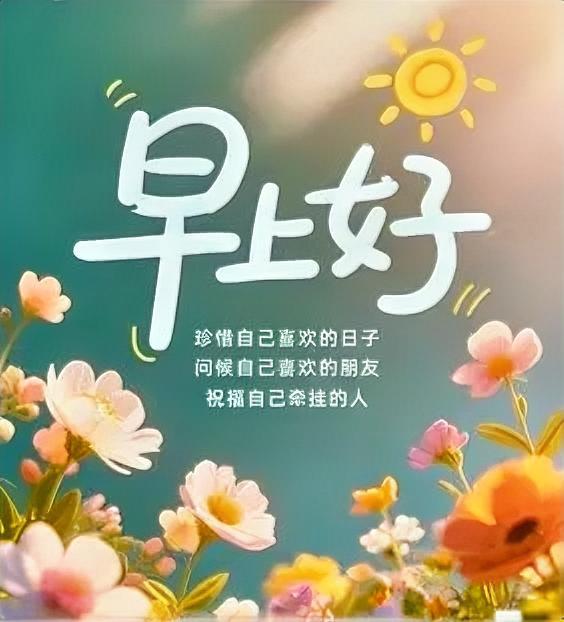 阳光撞个满怀，鲜花都在说早安！把喜欢和牵挂都揉进晨光里，今日份快乐已送达～