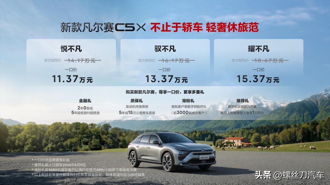 一口价11.37万元起！新款凡尔赛C5 X正式上市
3月23日，东风雪铁龙官方宣