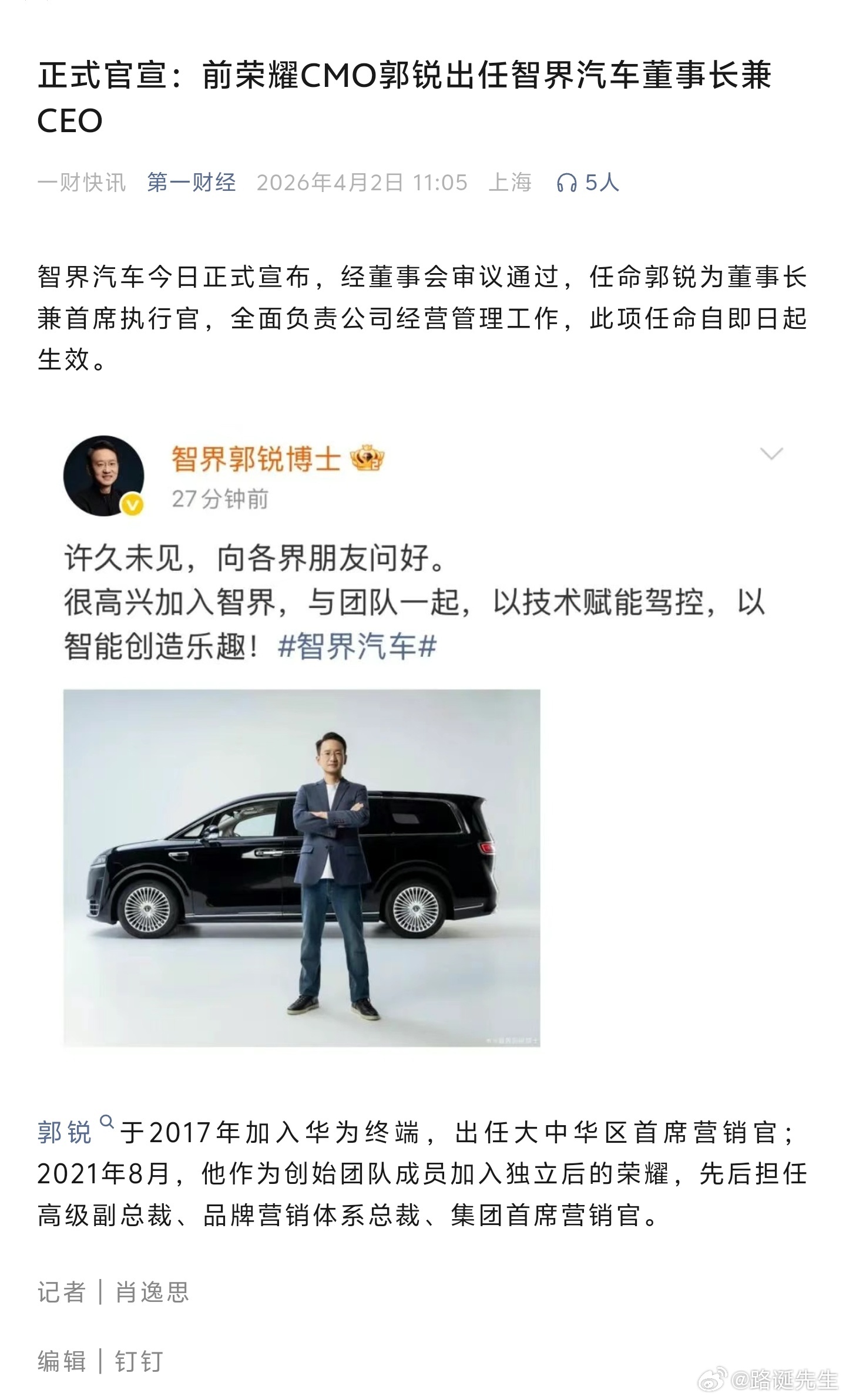 前荣耀营销高管，出任智界汽车董事长兼CEO。 