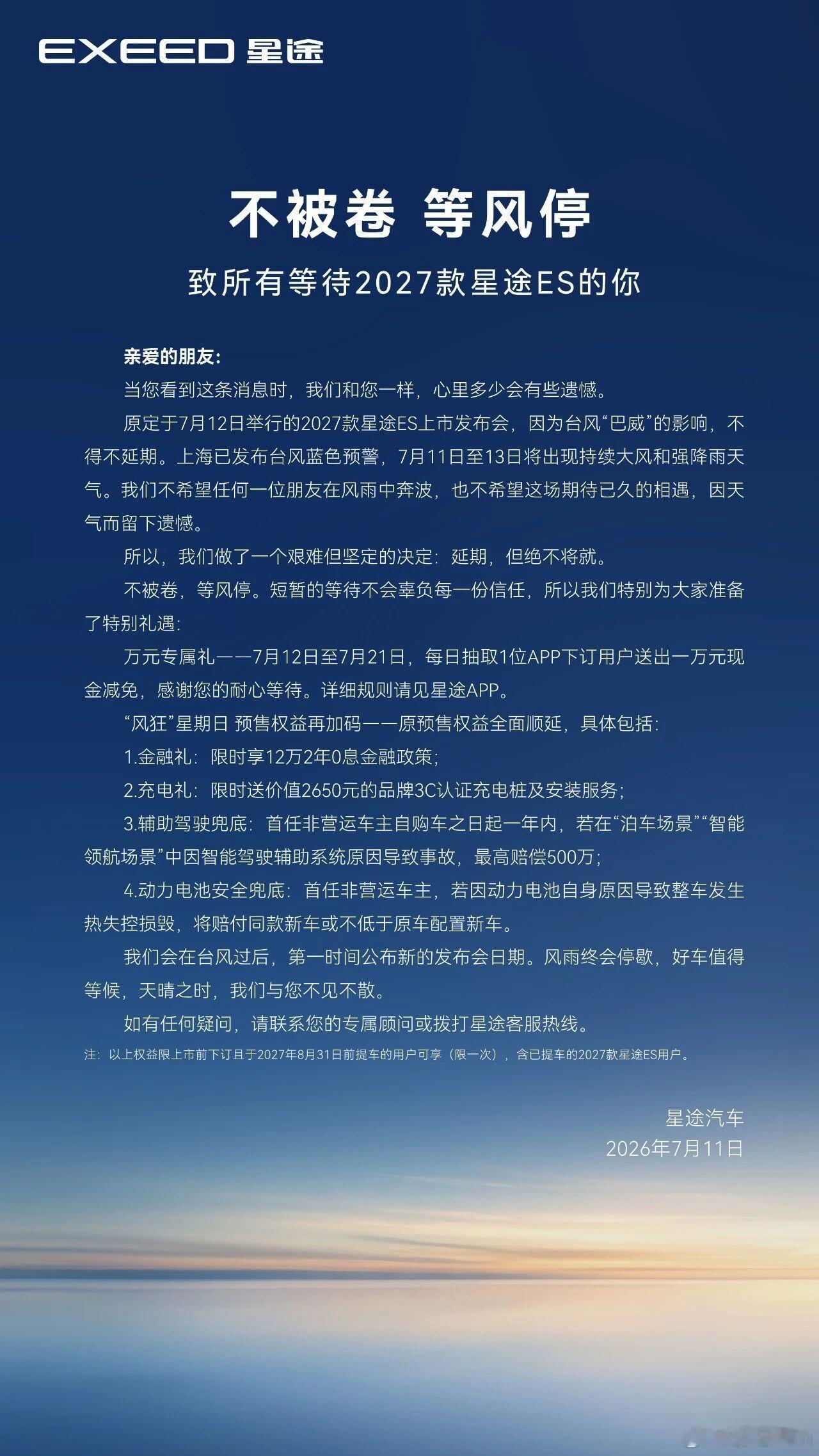 不被卷，等风停受台风 “巴威” 影响原 7 月 12 日 2027 款星途 ES