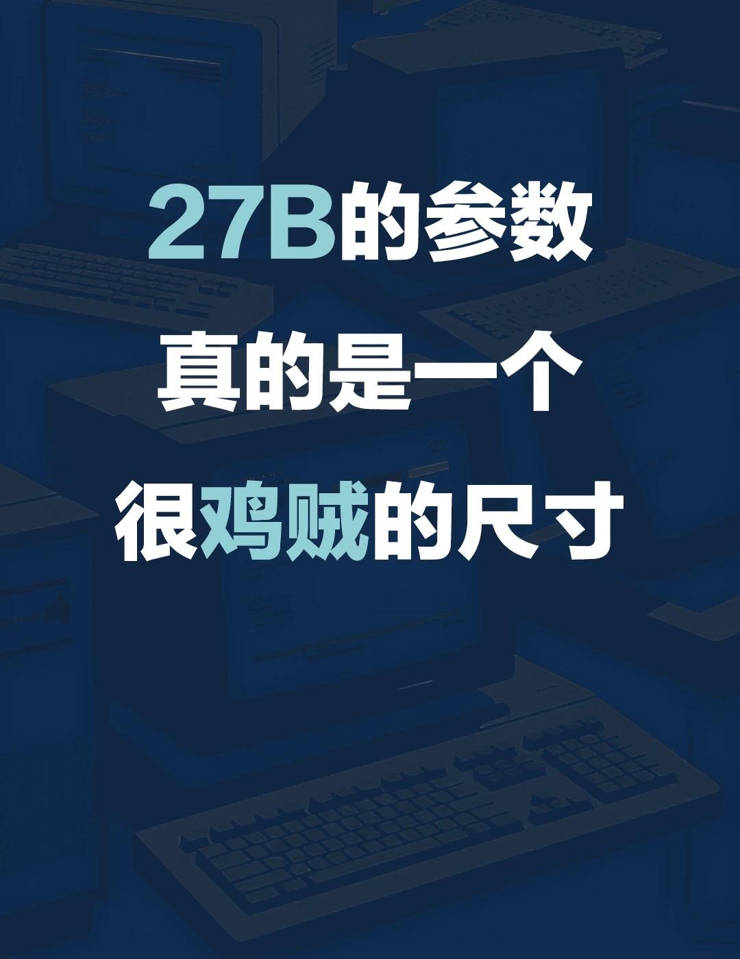 27B真的是一个很鸡贼的尺寸
没错，我说的就是阿里开源的 Qwen3.8-27B