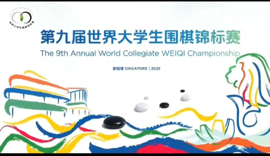 第9届世界大学生围棋锦标赛在新加坡开幕


世界大学生围棋锦标赛由台湾应氏家族已