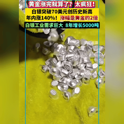 今年的银价，真是跟坐了窜天猴似的！一路“嗖嗖”往上冲，到现在涨了快140%，创下